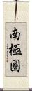 南極圏 Scroll