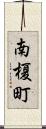 南榎町 Scroll