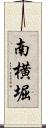 南横堀 Scroll