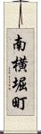 南横堀町 Scroll