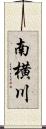 南横川 Scroll