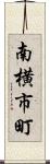 南横市町 Scroll