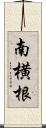 南横根 Scroll