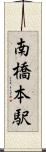 南橋本駅 Scroll