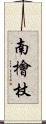 南檜杖 Scroll