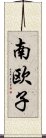 南欧子 Scroll