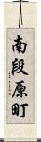 南段原町 Scroll