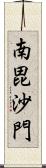 南毘沙門 Scroll