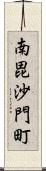 南毘沙門町 Scroll