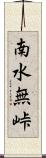 南水無峠 Scroll