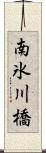 南氷川橋 Scroll