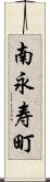 南永寿町 Scroll