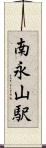 南永山駅 Scroll