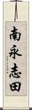 南永志田 Scroll