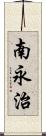 南永治 Scroll