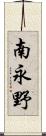 南永野 Scroll