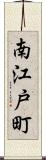 南江戸町 Scroll