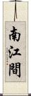 南江間 Scroll