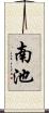 南池 Scroll