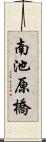 南池原橋 Scroll