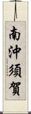南沖須賀 Scroll