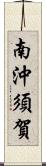 南沖須賀 Scroll