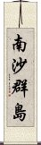 南沙群島 Scroll