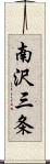 南沢三条 Scroll