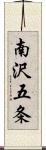 南沢五条 Scroll