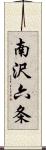 南沢六条 Scroll