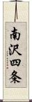 南沢四条 Scroll