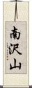 南沢山 Scroll