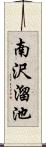 南沢溜池 Scroll