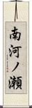 南河ノ瀬 Scroll