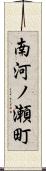 南河ノ瀬町 Scroll