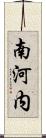 南河内 Scroll