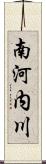 南河内川 Scroll