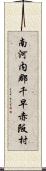 南河内郡千早赤阪村 Scroll