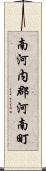 南河内郡河南町 Scroll