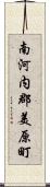 南河内郡美原町 Scroll