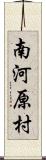 南河原村 Scroll