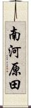 南河原田 Scroll