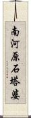 南河原石塔婆 Scroll