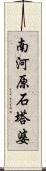 南河原石塔婆 Scroll