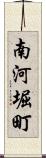 南河堀町 Scroll