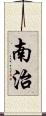 南治 Scroll