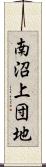 南沼上団地 Scroll