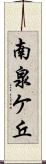 南泉ケ丘 Scroll