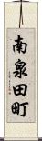 南泉田町 Scroll