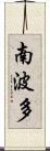 南波多 Scroll